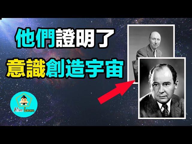 意識決定物質世界~兩位量子力學大神證明「意識決定實相」|老吳alien