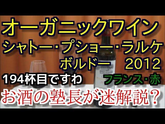 【ワイン】【シャトー・プショー・ラルケ　ボルドー】お酒　実況　軽く一杯（194杯目） ワイン（赤・フランス・オーガニックワイン)　シャトー・プショー・ラルケ　ボルドー　2012