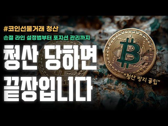코인 선물거래 청산, 순식간에 돈 잃는 진짜 이유｜청산당하지 않는 필수