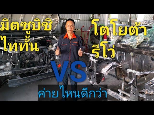 บอดี้ตัวถังแผงหน้า hilux revo เจ้าตลาด vs mitsubishi triton ค่ายไหนจะดีที่สุดมาชมคลิปนี้ได้เลยครับผม