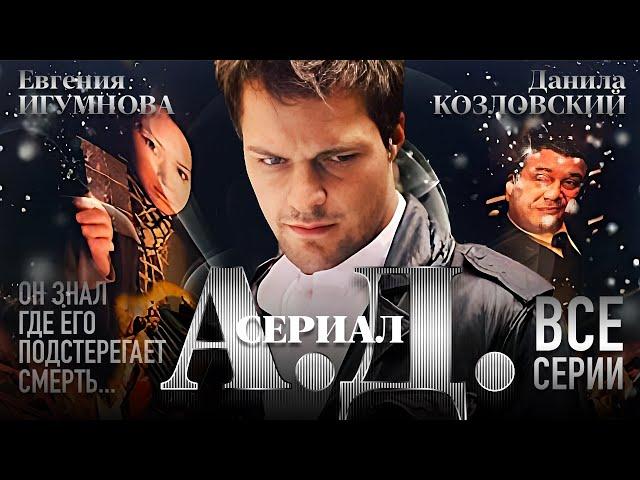 Сериал А.Д. // ВСЕ СЕРИИ