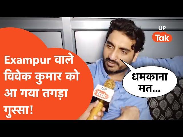 Vivek Kumar Interview: विवेक कुमार ने बता दिया, क्यों डिलीट किया योगी को 1 करोड़ देने वाला पोस्ट?