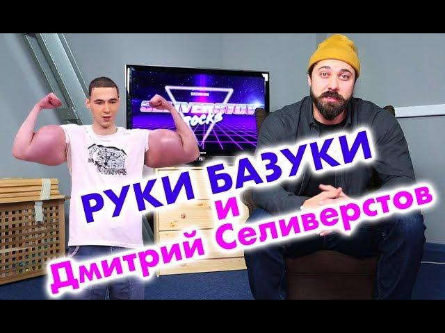 Руки базуки  ТРАНСФОРМАЦИЯ Кирилла Терешина продолжается! Дмитрий Селиверстов в гостях у  Малахова