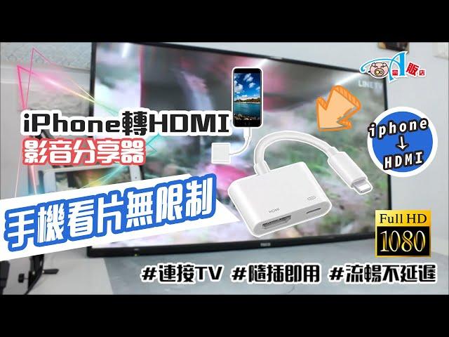 iPhone轉HDMI 影音轉接器【DA量販店】