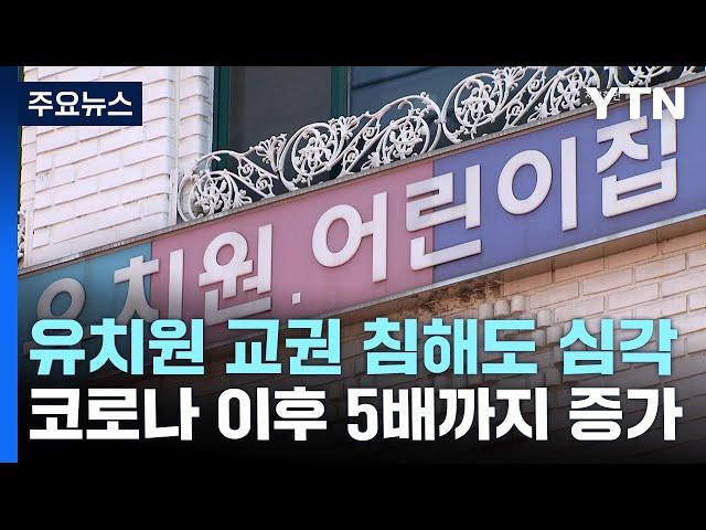 유치원 교사 교권 침해도 심각...코로나19 이후 급증 / YTN