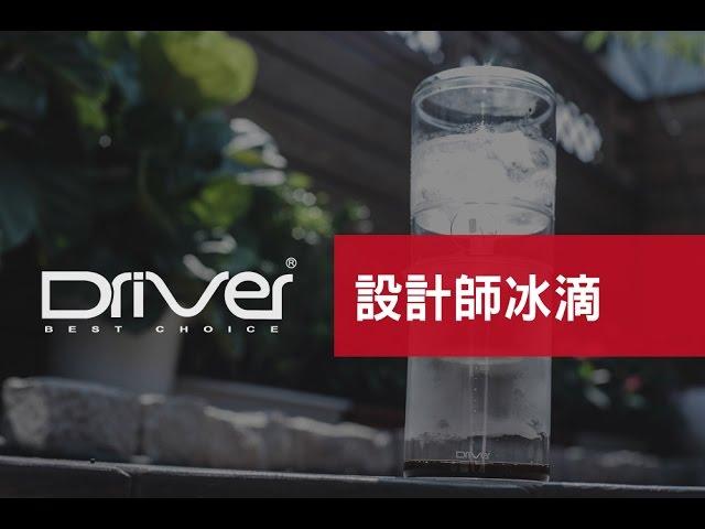 Driver 設計師冰滴咖啡 冰釀咖啡