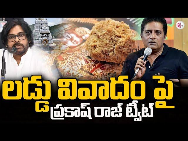 లడ్డు వివాదంపై ప్రకాష్ రాజ్ | Tirumala Laddu | Prakash Raj | Deputy CM Pawan Kalyan @sumantvongole