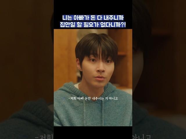 니는 아빠가 돈 다 내주니까 집안일 할 필요가 없다니까?! #shorts #조립식가족 #황인엽 #정채연 #배현성