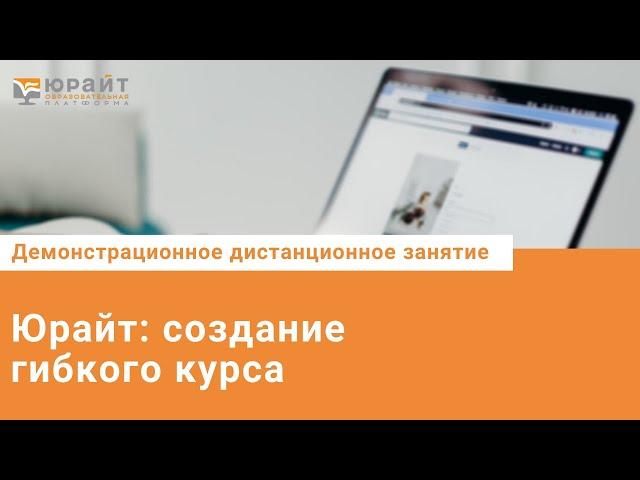 Юрайт: создание гибкого курса