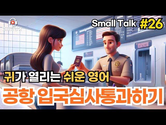 공항입국심사통과하기 #26 | 입국심사 | 일상영어 | 영어듣기 | 리스닝 | small talk | 스몰토크 | 쉽고짧은영어 | 생활영어 | 기초영어회화 | 상황영어 | 여행영어