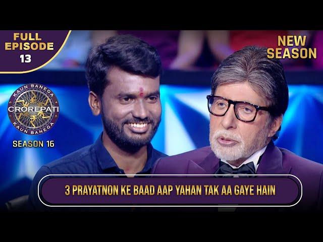 New Season | KBC S16 | Ep.13 | Full Episode | इस contestant ने अपनी मेहनत से Hot Seat हासिल की