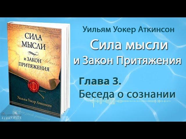 Аткинсон. Сила мысли и Закон притяжения. Глава 3. (Аудиокнига)