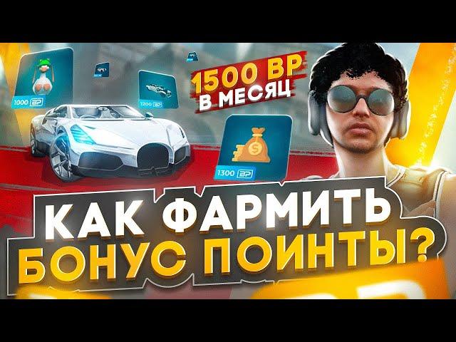 КАК ФАРМИТЬ ПО 50 BP В ДЕНЬ НА ГТА 5 РП.ГАЙД ПО ФАРМУ БОНУСОВ В GTA 5 RP.