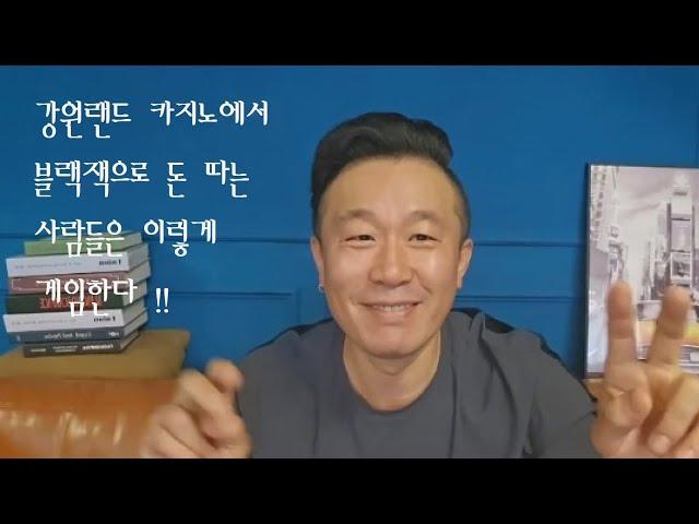 강원랜드 카지노에서 블랙잭으로 돈 따는 사람들은 이렇게 게임한다 !