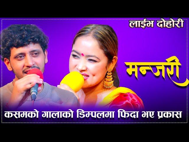 कसमको गालाको डिम्पलमा फिदा भए प्रकास/Manjari new Liv e Dohori Prakash Vs Kasham