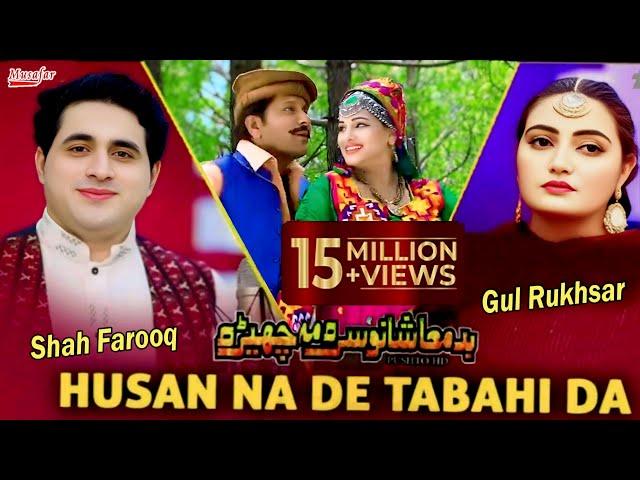 Pashto new film song 2019 | Badmashano Sara Ma Chera | Shah Farooq Gul Rukhsar | Ala Wash