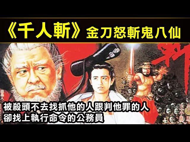 【千人斬】一個被殺頭不去找警察報仇卻找公務員的故事