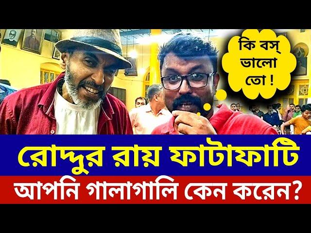  Roddur Roy : রোদ্দুর রায় কেন গালি দেন ? #roddurroy #রোদ্দুর_রায় @RoddurRoy