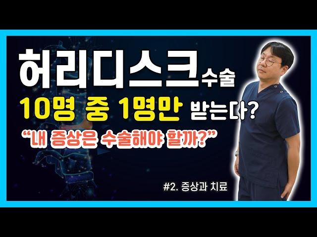 허리디스크 수술은 10명 중 1명만 받는다? (분당척병원 척추센터 배채완 원장)