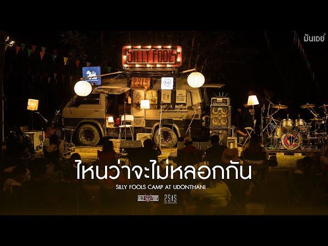 Hey.. I คิดถึง I ไหนว่าจะไม่หลอกกัน - Silly Fools [Acoustic Camp at Udonthani]