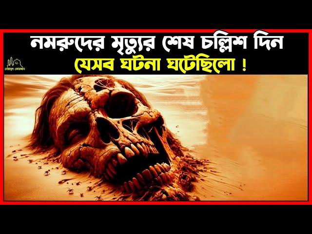 নমরুদের মৃত্যুর শেষ চল্লিশ দিন যেসব ঘটনা ঘটেছিলো । Islamic Story bangla