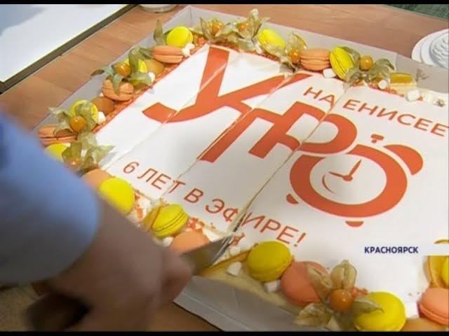 Программе «Утро на Енисее» исполнилось 6 лет