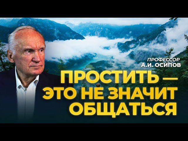 Простить — это не значит общаться / А.И. Осипов