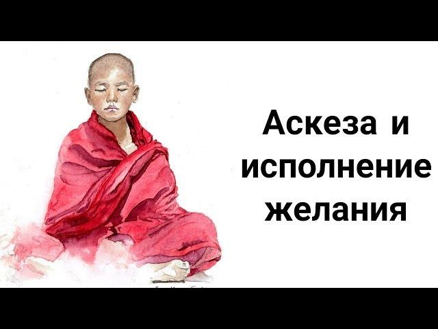 Исполнение Желаний с Помощью Аскезы. Как Брать Аскезу для Исполнения Желаемого?