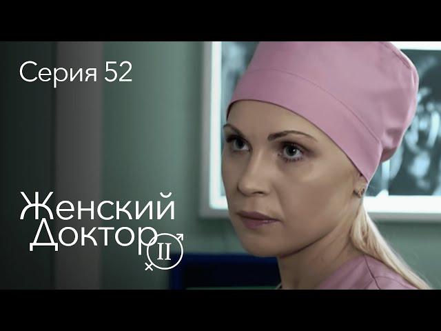 ЖЕНСКИЙ ДОКТОР. 52 Серия. 2 Сезон. Лучший Сериал Про Врачей.