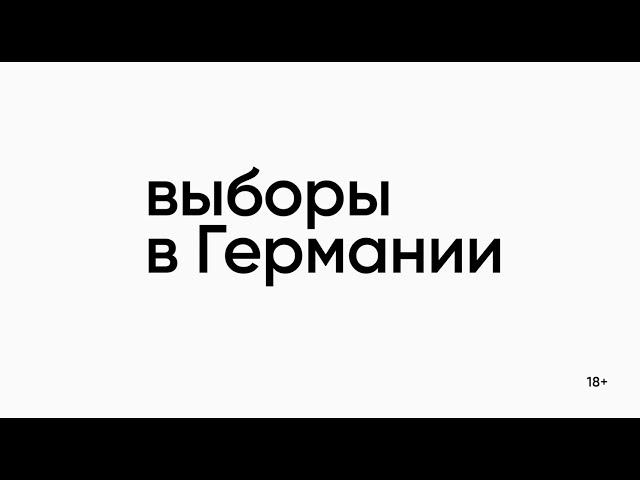 26 сентября. Выборы в Германии. Кто заменит Ангелу Меркель? Узнавайте у "Независимых"