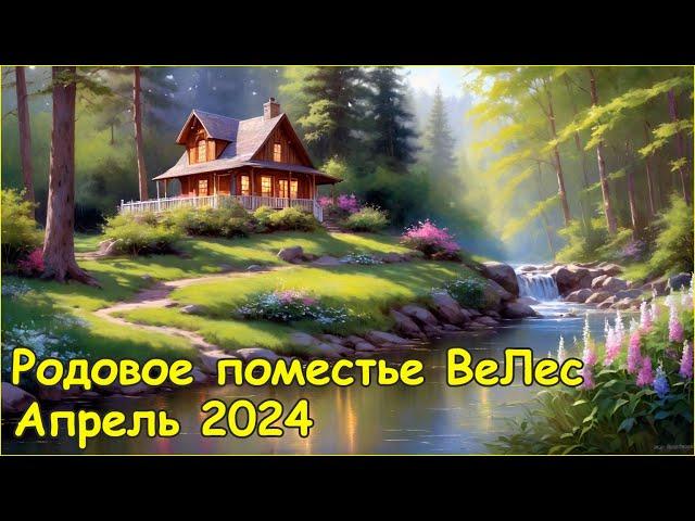 Родовое поместье Ве Лес в апреле 2024