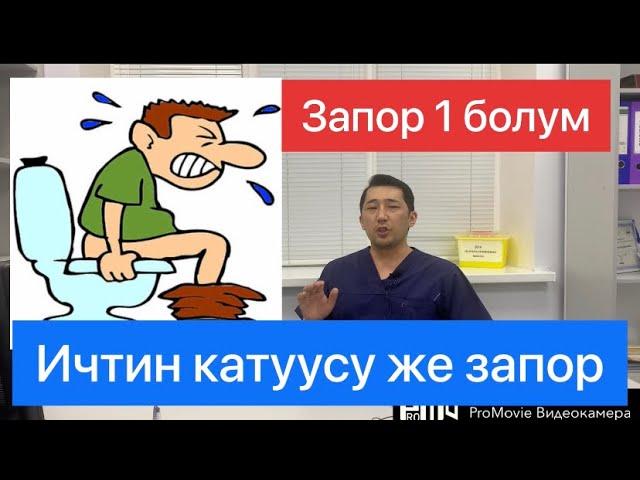 Запор же ич катканда эмне кылуу керек! 1 болум.