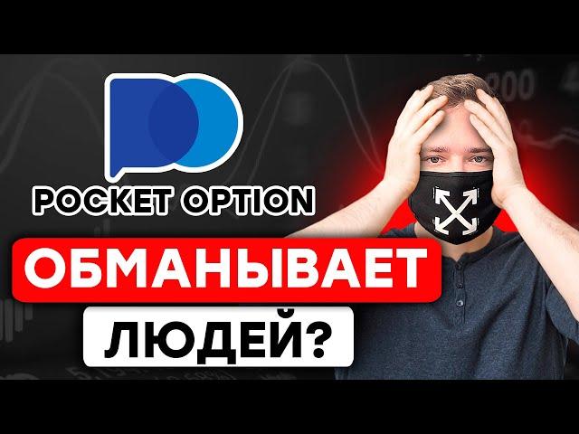 Вывод денег с Pocket Option - Разоблачение и Реальные отзывы