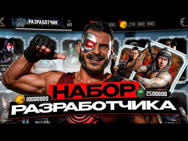 Открыл набор разработчика в Mortal Kombat Mobile / Прокачал фулл аккаунт / FantomMK