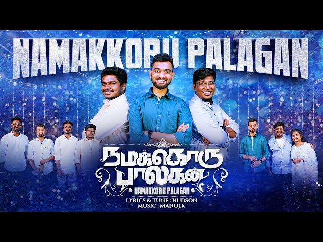 New Tamil Christmas Song | Namakkoru Palagan | நமக்கொரு பாலகன் | Hudson