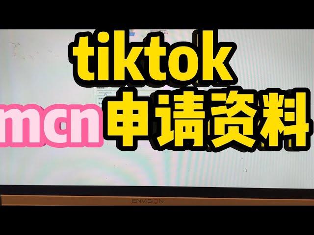 tiktok机构TSP，MCN申请,TIKTOK东南亚MCN,TIKTOK东南亚公会，海外抖音菲律宾MCN