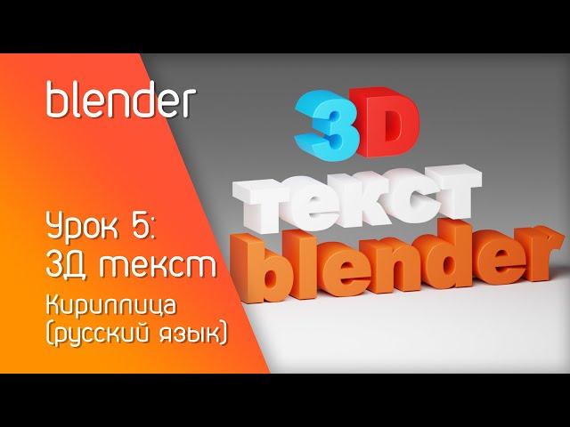 blender урок 5: 3Д текст | Кириллица (русский язык)