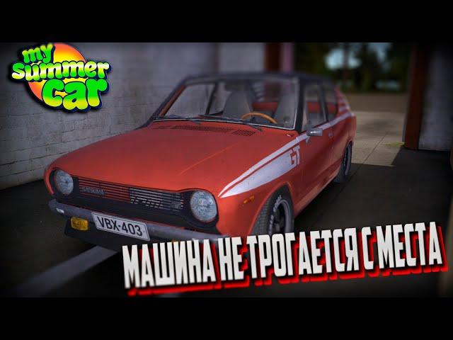 Не едет машина в My summer car|ГАЙД №1