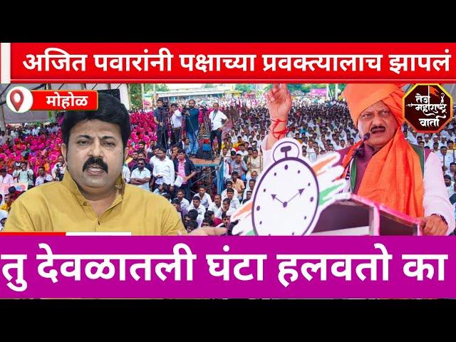 mohol vidhansabha | #ajitpawar  यांनी पक्षाच्या प्रवक्त्यालाच झापले, दिली कुत्र्यांची उपमा #ncp