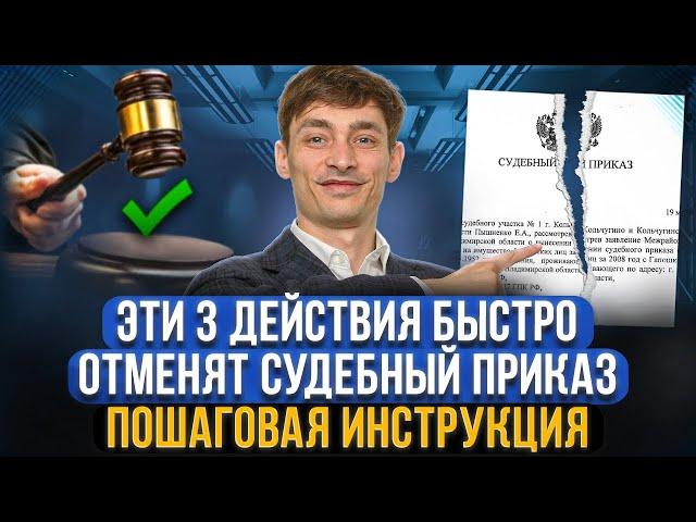 Как отменить судебный приказ на взыскание долга и вернуть деньги? Отмена судебного приказа образец