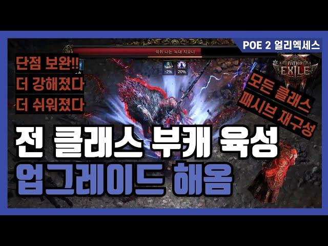 POE 2 부캐 육성 2탄 | 더 강하고 더 쉬워진 부캐 육성 업그레이드 버전 소개 | 클래스별 패시브 | 장비 & 스킬
