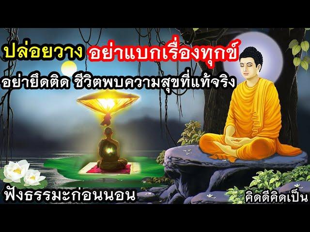 ฟังธรรมะก่อนนอน ปล่อยวาง อย่าแบกเรื่องทุกข์ ชีวิตพบสุขใจสบายขึ้น(1024)16