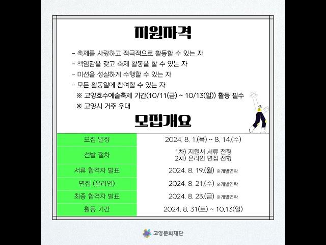 2024 고양호수예술축제 운영활동가 모집 #고양문화재단 #고양호수예술축제 #축제지원