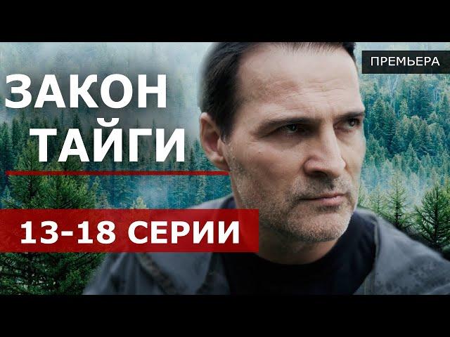 Закон тайги 13 - 18 серия (2024 Пятый канал) | Премьера | обзор