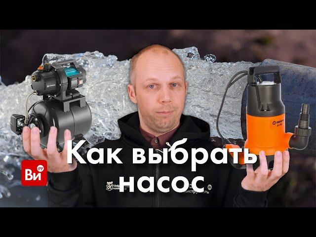 Как выбрать насос. Инженерная сантехника