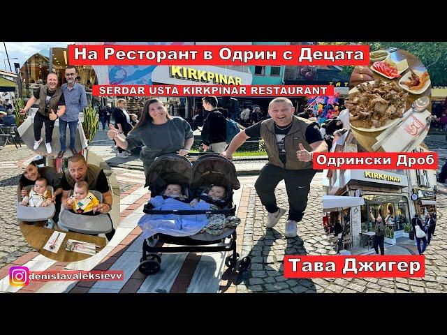 На Ресторант в Одрин с Децата Одрински Дроб Тава Джигер