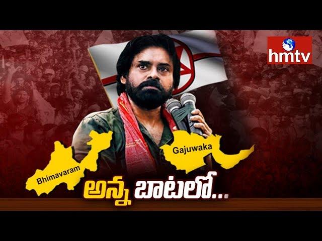 Janasena Pawan Kalyan Decides to Contest from Bhimavaram and Gajuwaka | Telugu News | hmtv