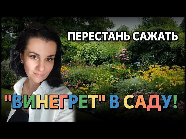 Убери безвкусицу из сада! МИКСБОРДЕР без дизайнера своими руками.