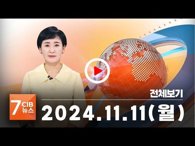 2024년 11월 11일 CJB 아침 7시 뉴스