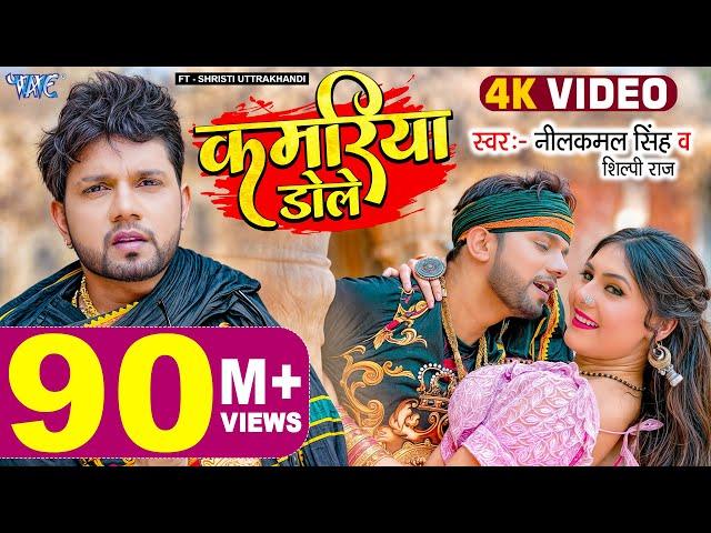 #Video | कमरिया डोले | #Neelkamal Singh | #Shilpi Raj | Kamariya Gole Gole Dole | New #Bhojpuri Song